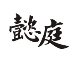 懿庭商标原图 第43类餐饮酒店