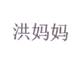 洪妈妈商标原图 第43类餐饮酒店