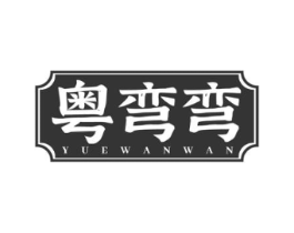粤弯弯商标原图 第43类餐饮酒店