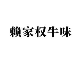 赖家权牛味商标原图 第43类餐饮酒店