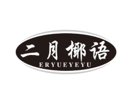 二月椰语商标原图 第43类餐饮酒店
