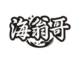 海翁哥商标原图 第43类餐饮酒店