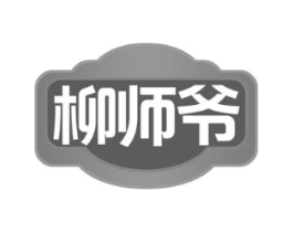 柳师爷商标原图 第43类餐饮酒店