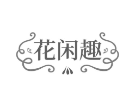 花闲趣商标原图 第43类餐饮酒店