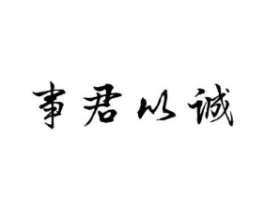 事君以诚商标原图 第43类餐饮酒店
