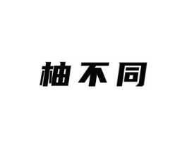 柚不同商标原图 第43类餐饮酒店