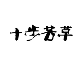 十步芳草商标原图 第43类餐饮酒店