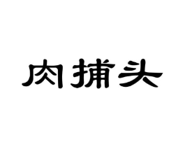 肉捕头商标原图 第43类餐饮酒店