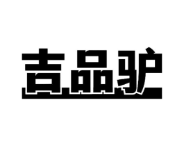 吉品驴商标原图 第43类餐饮酒店