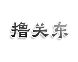 撸关东商标原图 第43类餐饮酒店