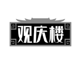 观庆楼商标原图 第43类餐饮酒店