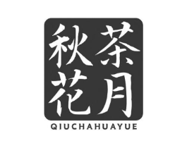 秋茶花月商标原图 第43类餐饮酒店
