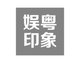 娱粤印象商标原图 第43类餐饮酒店