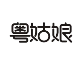 粤姑娘商标原图 第43类餐饮酒店