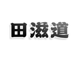 田滋道商标原图 第43类餐饮酒店