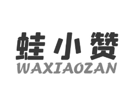 蛙小赞商标原图 第43类餐饮酒店
