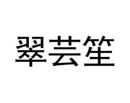 翠芸笙商标原图 第43类餐饮酒店