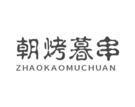 朝烤暮串商标原图 第43类餐饮酒店