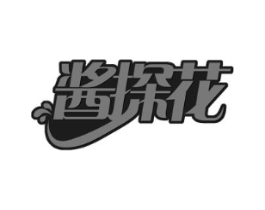 酱探花商标原图 第43类餐饮酒店