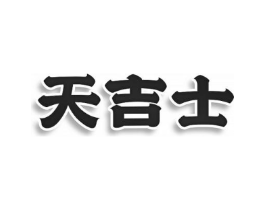 天吉士商标原图 第43类餐饮酒店