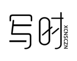 写时  XCNSCZN商标原图 第43类餐饮酒店