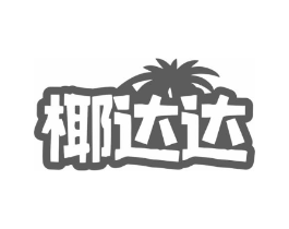 椰达达商标原图 第43类餐饮酒店