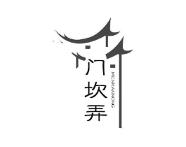 门坎弄商标原图 第43类餐饮酒店