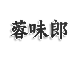 蓉味郎商标原图 第43类餐饮酒店