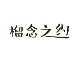 榴念之约商标原图 第43类餐饮酒店