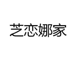 芝恋娜家商标原图 第43类餐饮酒店