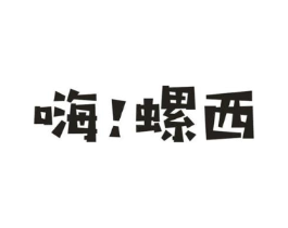 嗨！螺西商标原图 第43类餐饮酒店