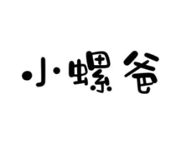 小螺爸商标原图 第43类餐饮酒店