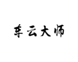 车云大师商标原图 第43类餐饮酒店