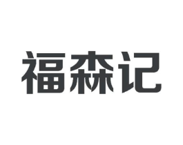 福森记商标原图 第43类餐饮酒店