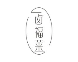 卤福莱商标原图 第43类餐饮酒店