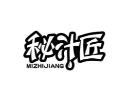 秘汁匠商标原图 第43类餐饮酒店