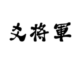 爻将军商标原图 第43类餐饮酒店