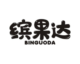 缤果达商标原图 第43类餐饮酒店