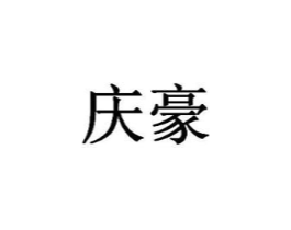 庆豪商标原图 第43类餐饮酒店