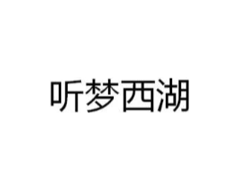 听梦西湖商标原图 第43类餐饮酒店