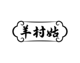羊村姑商标原图 第43类餐饮酒店
