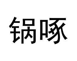 锅啄商标原图 第43类餐饮酒店