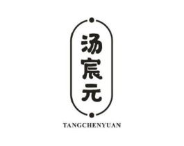 汤宸元商标原图 第43类餐饮酒店
