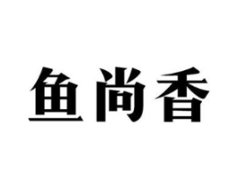 鱼尚香商标原图 第43类餐饮酒店