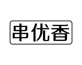 串优香商标原图 第43类餐饮酒店