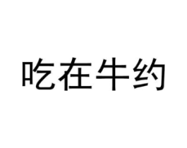 吃在牛约商标原图 第43类餐饮酒店