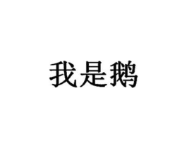 商標(biāo)原圖