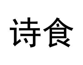 诗食商标原图 第43类餐饮酒店