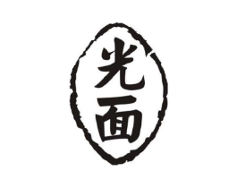 光面商标原图 第43类餐饮酒店