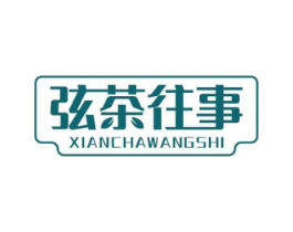 弦茶往事商标原图 第43类餐饮酒店